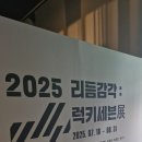 모바일 미디어아트 프로젝션 맵핑 교육 | 나주 정미소 "2025 리듬감각 : 럭키세븐 전시회 관람 후기