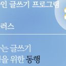 작가와 함께 습관이 되는 글쓰기 이미지