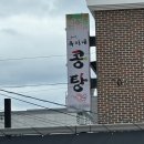 옥이네콩탕