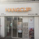 경기,수원 행컵 행복담은 컵요리 행컵 아주대점, 솔직후기