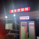 경포천장어 이미지