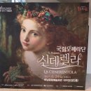 국립오페라단 <신데렐라> 이미지