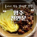 남면-10 | 양주 남면 맛집 천안문 인생 간짜장과 바삭한 탕수육 솔직 후기