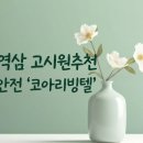 코아리빙텔 - 관악구 신림로70길 6 | 코아리빙텔