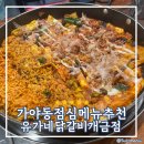 유가네닭갈비개금점 | 가야동 점심메뉴 추천 신메뉴 가쓰오닭갈비 유가네닭갈비 개금점