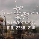 화야네꽃떡케이크