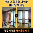 여주-0061 | AAWC-0061YAWSD 캐리어 창문형 에어컨 설치 방법 비용