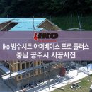 [IKO] 아머베이스 프로플러스 방수시트 시공사례 -충청남도 공주시 이미지