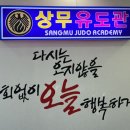 상무유도관 이미지