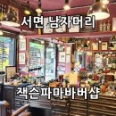 부산 서면 남자 바버샵 추천 잭슨파마에서 가일컷&amp;다운펌 리얼후기!