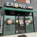 왕천파닭 증평점 이미지