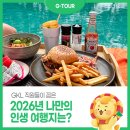 몬스터피시카페 | GKL 직원들이 꼽은 2026년 나만의 인생 여행지는 어디?
