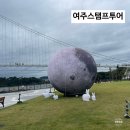 완주관광안내센터 | 여주, 여주여행 &#39;여주마블스탬프투어&#39; 오프라인 온라인 참여 꿀팁정보 후기