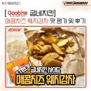굽네치킨 근본 사이드 매콤치즈 웨지감자 맛 평가 및 후기