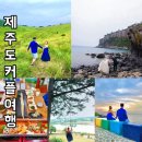 까사보니따 스튜디오 | [제주도 커플여행 4일차] 커플스냅사진 후기 중문해수욕장 금오름 수산봉그네 돈고팡 흑돼지 도두...