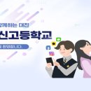 대진전자통신고등학교