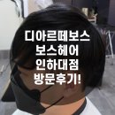 인하대후문 미용실 추천 디아르떼보스 인하대점 ! 헤어클리닉 방문후기! (디자이너 제니)