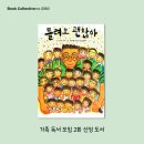 <틀려도 괜찮아> 가족 독서 모임 2회차의 기록