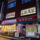 학익 궁중삼계탕 이미지