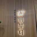 위뷰티 | 이중턱살 빼는법 연예인에스테틱 위뷰티 하관축소 관리 후기