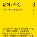 [산지니/신간]『문학/사상』 3호 오키나와, 주변성, 글쓰기 이미지