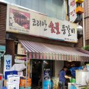 코리안숯불등갈비