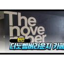 더노벰버라운지 고대점 | 더노벰버라운지 카페 후기｜분위기 좋은 라운지카페