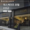 퇴계로 L | [호텔후기] 레스케이프 호텔 (L’Escape Hotel, 명동), 크리스마스 호캉스 후기 ✨🎄