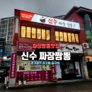 신수짜장짬뽕 | 경기광주 짬뽕 맛집 장지동 중국집 푸짐하고 맛있는 신수 짜장짬뽕