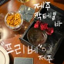 제주 혼술바 | 제주 칵테일바 프리베 방문 후기