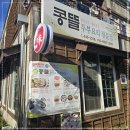 콩뜰 월명동맛집 군산맛집