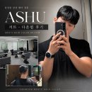 동원 미용실 - 사하구 다대동 | [서울/강남구] 강남구청역 미용실 ‘어슈’ 시술 후기! 남자 커트·다운펌 잘하는 삼성동 헤어살롱