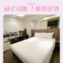 스마일욕실인테리어 | 일본 히로시마 스마일 호텔 후기 할인 쿠폰