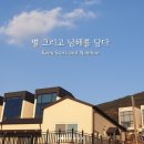 별그리고남해 이미지