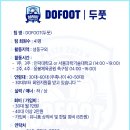 성동구, 노원구 30~60대팀 DOFOOT에서 회원모집합니다 (토요일 오후) 이미지