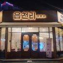 읍천리382명촌점 이미지