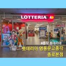씨유영풍문고종각종로 | 종각 롯데리아 롯데리아 영풍문고종각종로본점 양념감자 내돈내산 후기