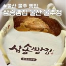 삼송빵집 울주점