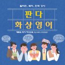 판다화상영어(필리핀 북미 한국 강사) 이미지