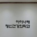 아이나래정신건강의학과 - 연수구 하모니로 158 | 아이나래정신건강의학과