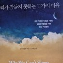 우리가 잠들지 못하는 11가지 이유 - 에이다 칼훈 지음 이미지