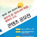 제3회 제주 청년이 품는 '제주의 꿈 - 동아시아 화합, 평화의 수도' 콘텐츠 공모전 이미지