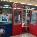 119노래연습장 | 김포시 김포한강4로119 락휴 코인노래연습장 음료 자판기 설치 후기