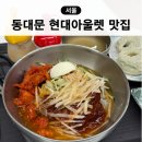 한솔푸드 | 동대문 현대 아울렛 맛집 식당가 푸드코트 한솔냉면 주차할인