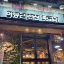 이동근선산뒷고기 이미지