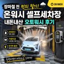 위 워시온 세차장 | 장마철 전 먼지 털기! 송파하남에 새로 생긴 온워시 셀프세차장 내돈내산 오토워시 후기
