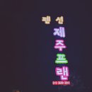 제주프랜 이미지