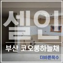 코오롱하늘채1차아파트경로당 | 부산 화명동 아파트 셀인 목공 : 코오롱 하늘채 아파트(34평) 셀프인테리어 9미리 문선 가벽 천장 몰딩...