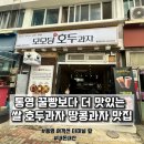 여객선터미널앞 | 통영 여객선 터미널 앞, 쌀 호두/땅콩과자 찐맛집 모모당