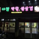 다정막창생삼겹